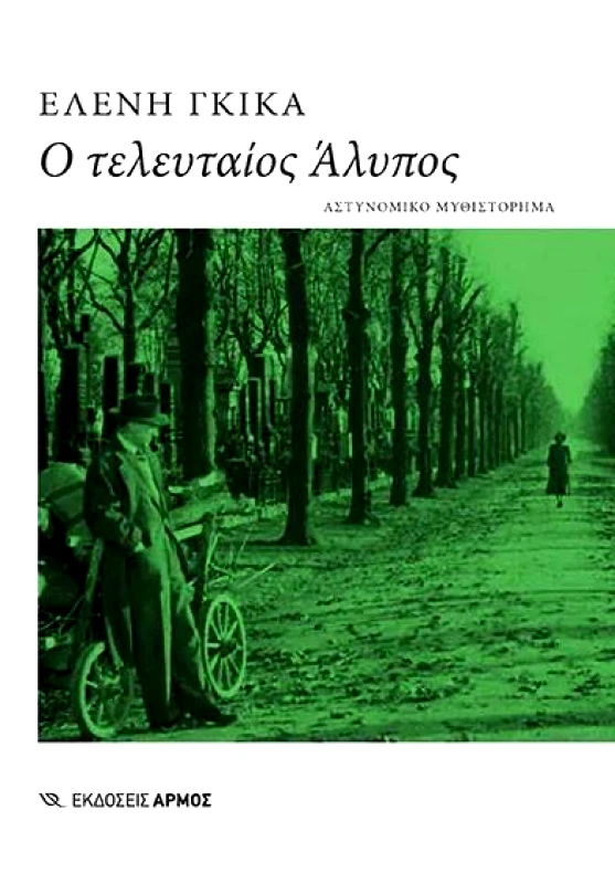 ΑΡΜΟΣ Ο ΤΕΛΕΥΤΑΙΟΣ ΑΛΥΠΟΣ