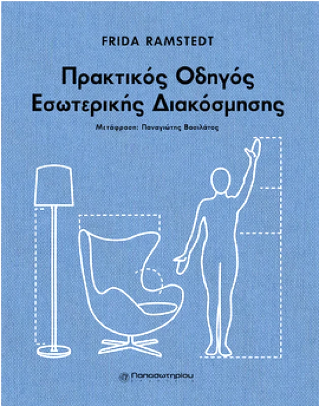 ΠΑΠΑΣΩΤΗΡΙΟΥ ΠΡΑΚΤΙΚΟΣ ΟΔΗΓΟΣ ΕΣΩΤΕΡΙΚΗΣ ΔΙΑΚΟΣΜΗΣΗΣ