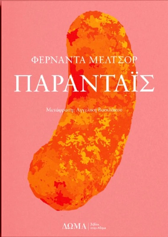 ΔΩΜΑ ΠΑΡΑΝΤΑΙΣ