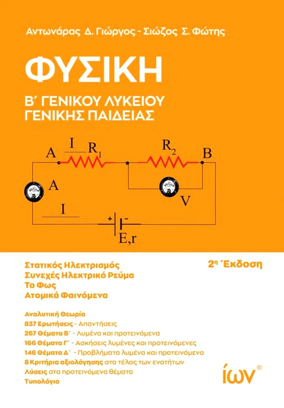 ΙΩΝ ΦΥΣΙΚΗ Β ΓΕΝΙΚΟΥ ΛΥΚΕΙΟΥ ΓΕΝΙΚΗΣ ΠΑΙΔΕΙΑΣ