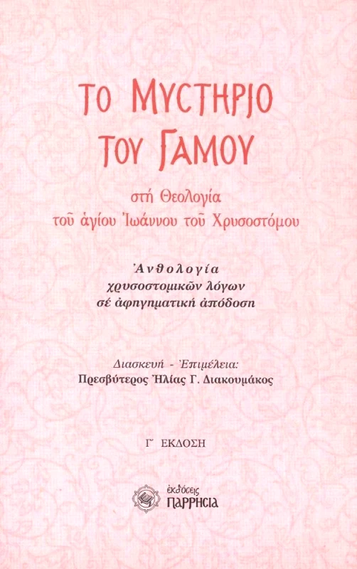 ΠΑΡΡΗΣΙΑ ΤΟ ΜΥΣΤΗΡΙΟ ΤΟΥ ΓΑΜΟΥ ΣΤΗ ΘΕΟΛΟΓΙΑ ΤΟΥ ΑΓΙΟΥ ΙΩΑΝΝΗ ΤΟΥ ΧΡΥΣΟΣΤΟΜΟΥ