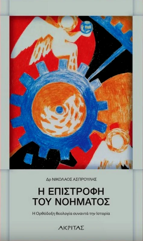 ΑΚΡΙΤΑΣ Η ΕΠΙΣΤΡΟΦΗ ΤΟΥ ΝΟΗΜΑΤΟΣ