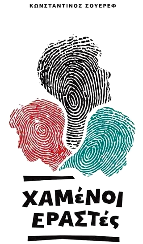 ΕΚΔΟΣΕΙΣ ΤΥΡΦΗ ΧΑΜΕΝΟΙ ΕΡΑΣΤΕΣ