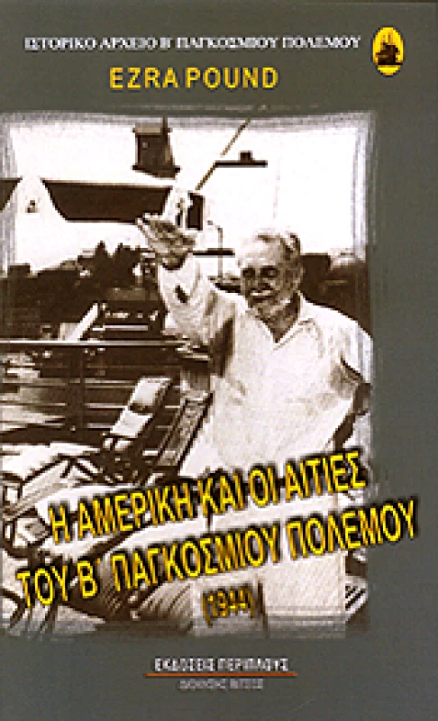 ΠΕΡΙΠΛΟΥΣ Η ΑΜΕΡΙΚΗ ΚΑΙ ΟΙ ΑΙΤΙΕΣ ΤΟΥ Β ΠΑΓΚΟΣΜΙΟΥ ΠΟΛΕΜΟΥ (1944)