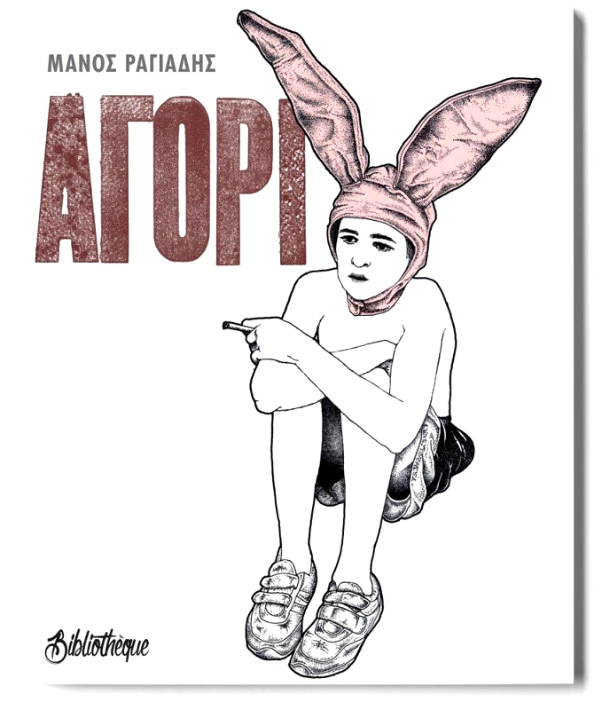 BIBLIOTHEQUE ΑΓΟΡΙ