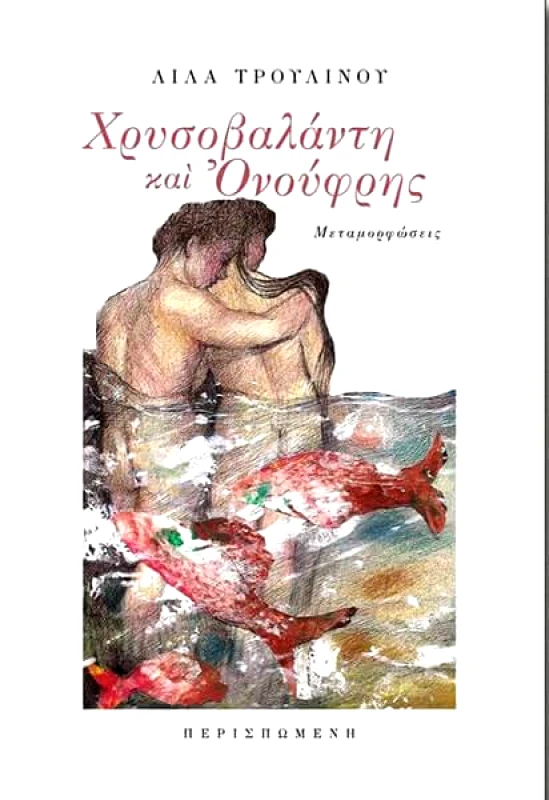 ΠΕΡΙΣΠΩΜΕΝΗ ΧΡΥΣΟΒΑΛΑΝΤΗ ΚΑΙ ΟΝΟΥΦΡΗΣ