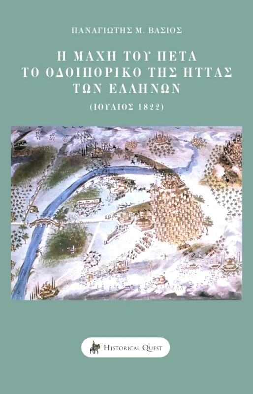 HISTORICAL QUEST Η ΜΑΧΗ ΤΟΥ ΠΕΤΑ - ΤΟ ΟΔΟΙΠΟΡΙΚΟ ΤΗΣ ΗΤΤΑΣ ΤΩΝ ΕΛΛΗΝΩΝ