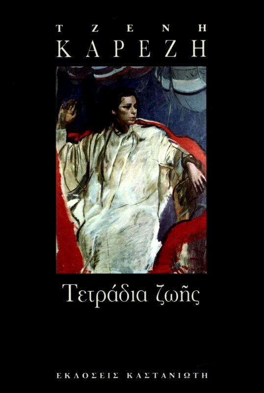 ΚΑΣΤΑΝΙΩΤΗΣ ΤΕΤΡΑΔΙΑ ΖΩΗΣ