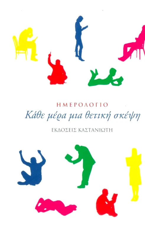 ΚΑΣΤΑΝΙΩΤΗΣ ΗΜΕΡΟΛΟΓΙΟ ΚΑΘΕ ΜΕΡΑ ΜΙΑ ΘΕΤΙΚΗ ΣΚΕΨΗ