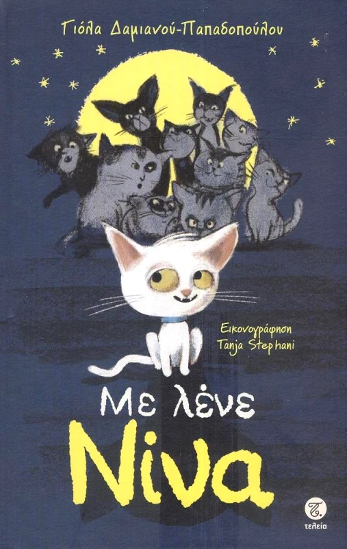 ΤΕΛΕΙΑ ΜΕ ΛΕΝΕ ΝΙΝΑ