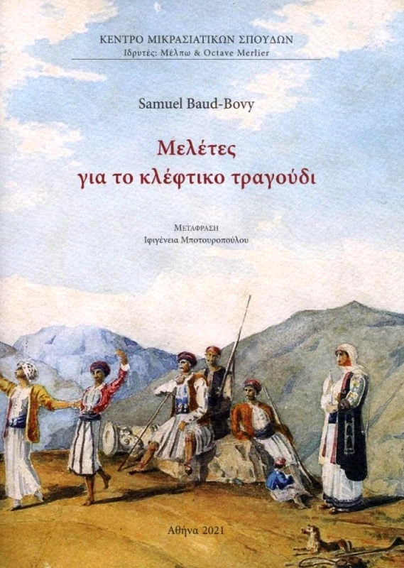 ΚΕΝΤΡΟ ΜΙΚΡΑΣΙΑΤΙΚΩΝ ΣΠΟΥΔΩΝ ΜΕΛΕΤΕΣ ΓΙΑ ΤΟ ΚΛΕΦΤΙΚΟ ΤΡΑΓΟΥΔΙ