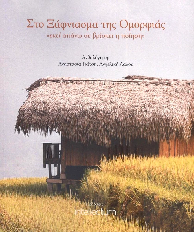 ΕΠΙΣΤΗΜΟΝΙΚΗ ΟΜΑΔΑ INTELLECTUM ΣΤΟ ΞΑΦΝΙΑΣΜΑ ΤΗΣ ΟΜΟΡΦΙΑΣ