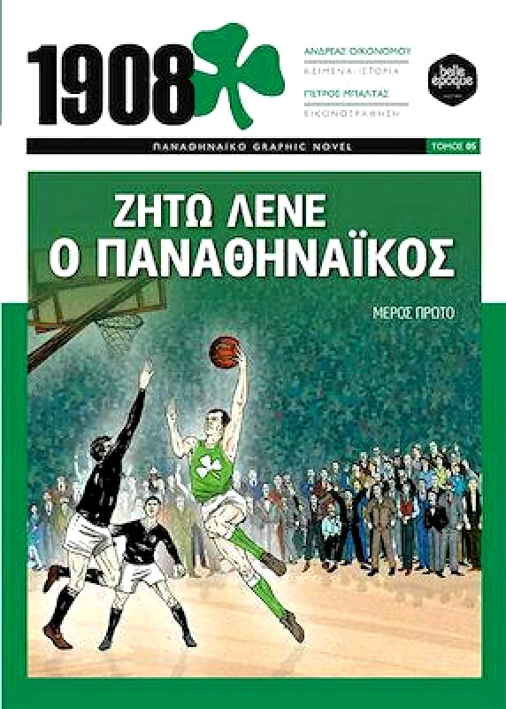 BELLE EPOQUE 1908 ΖΗΤΩ ΛΕΝΕ Ο ΠΑΝΑΘΗΝΑΙΚΟΣ ΜΕΡΟΣ 2ο