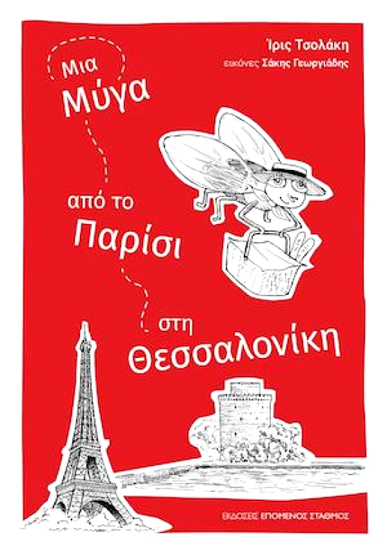 ΕΠΟΜΕΝΟΣ ΣΤΑΘΜΟΣ ΜΙΑ ΜΥΓΑ ΑΠΟ ΤΟ ΠΑΡΙΣΙ ΣΤΗ ΘΕΣΣΑΛΟΝΙΚΗ