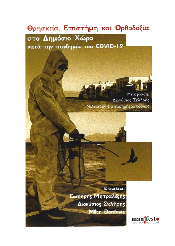 MANIFESTO ΠΟΛΙΤΙΚΗ ΠΟΛΙΤΙΣΜΟΣ ΘΡΗΣΚΕΙΑ ΕΠΙΣΤΗΜΗ ΚΑΙ ΟΡΘΟΔΟΞΙΑ