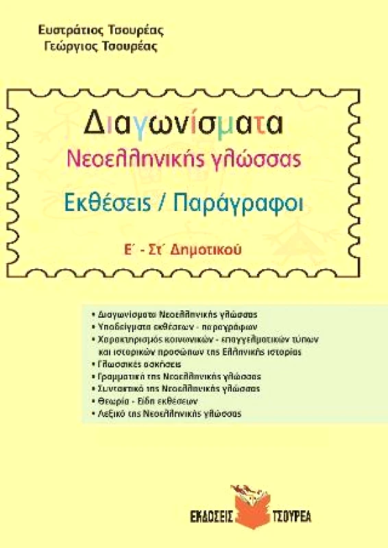 ΤΣΟΥΡΕΑΣ ΔΙΑΓΩΝΙΣΜΑΤΑ ΝΕΟΕΛΛΗΝΙΚΗΣ ΓΛΩΣΣΑΣ Ε-ΣΤ ΔΗΜΟΤΙΚΟΥ