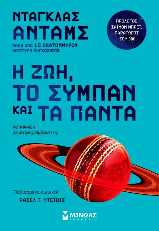 ΜΙΝΩΑΣ Η ΖΩΗ ΤΟ ΣΥΜΠΑΝ ΚΑΙ ΤΑ ΠΑΝΤΑ