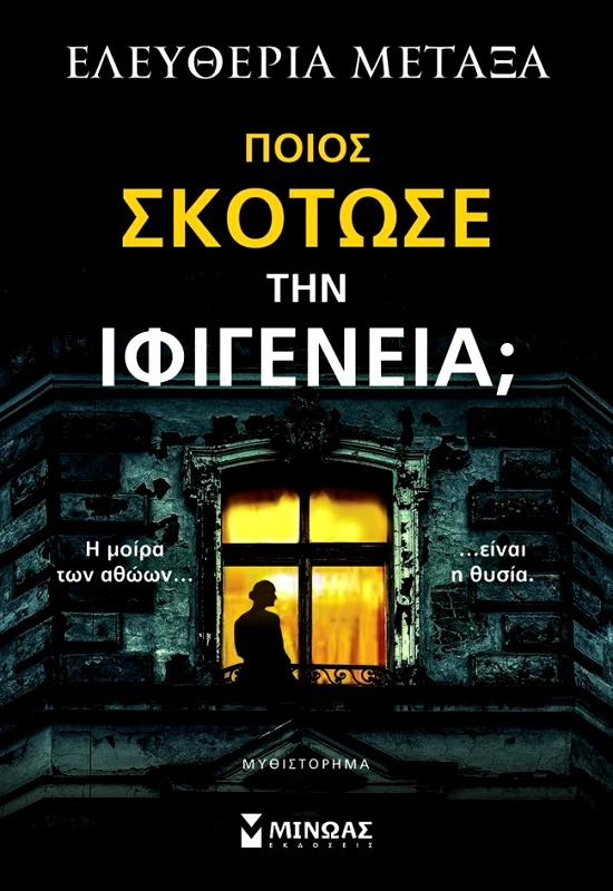 ΜΙΝΩΑΣ ΠΟΙΟΣ ΣΚΟΤΩΣΕ ΤΗΝ ΙΦΙΓΕΝΕΙΑ