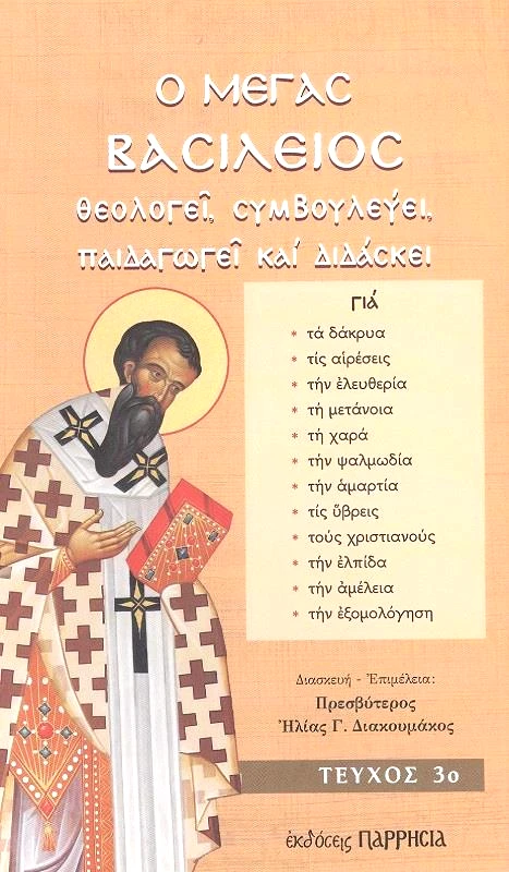 ΠΑΡΡΗΣΙΑ Ο ΜΕΓΑΣ ΒΑΣΙΛΕΙΟΣ ΘΕΟΛΟΓΕΙ ΣΥΜΒΟΥΛΕΥΕΙ ΠΑΙΔΑΓΩΓΕΙ ΚΑΙ ΔΙΔΑΣΚΕΙ ΤΕΥΧΟΣ 3ο