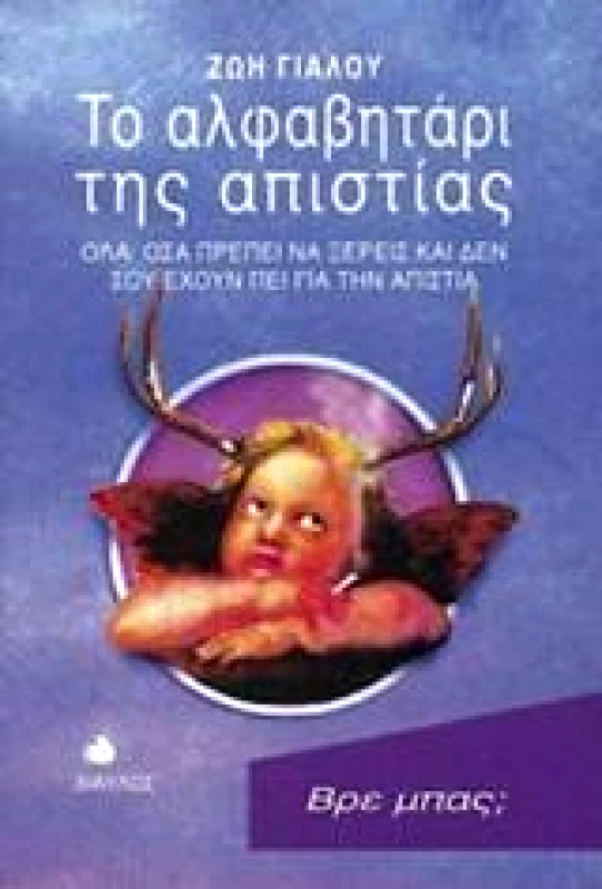ΔΙΑΥΛΟΣ ΤΟ ΑΛΦΑΒΗΤΑΡΙ ΤΗΣ ΑΠΙΣΤΙΑΣ