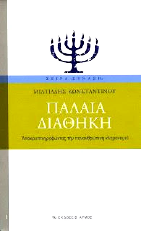 ΑΡΜΟΣ ΠΑΛΑΙΑ ΔΙΑΘΗΚΗ