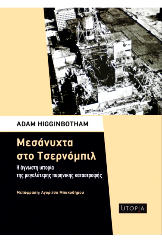 ΕΚΔΟΣΕΙΣ UTOPIA ΜΕΣΑΝΥΧΤΑ ΣΤΟ ΤΣΕΡΝΟΜΠΙΛ