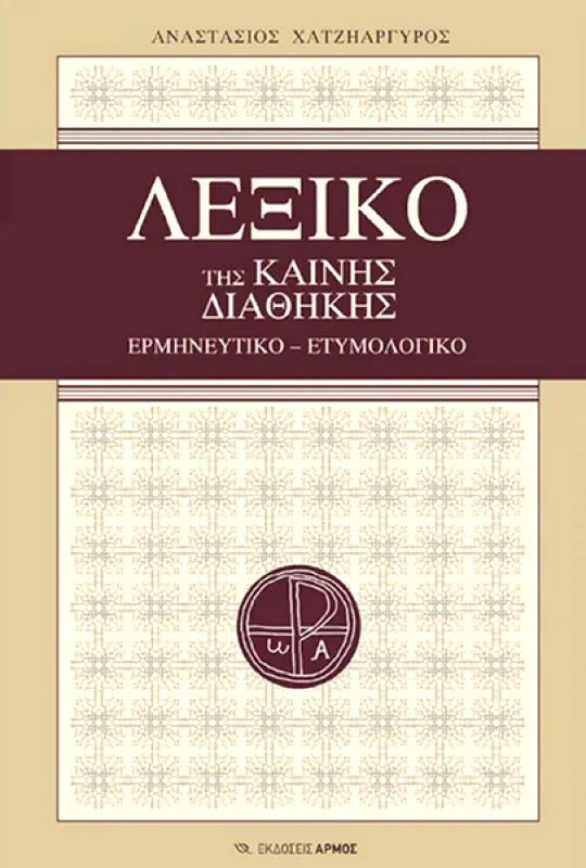 ΑΡΜΟΣ ΛΕΞΙΚΟ ΤΗΣ ΚΑΙΝΗΣ ΔΙΑΘΗΚΗΣ (ΝΕΑ ΕΚΔΟΣΗ - ΔΕΜΕΝΟ)