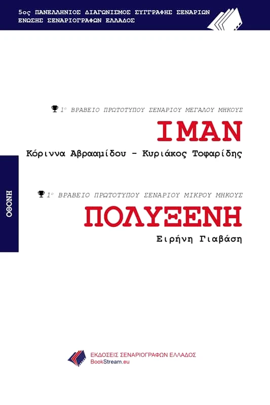 ΕΚΔΟΣΕΙΣ ΣΕΝΑΡΙΟΓΡΑΦΩΝ ΕΛΛΑΔΟΣ ΙΜΑΝ ΠΟΛΥΞΕΝΗ