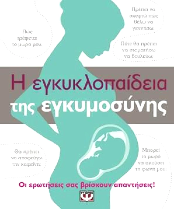 ΨΥΧΟΓΙΟΣ Η ΕΓΚΥΚΛΟΠΑΙΔΕΙΑ ΤΗΣ ΕΓΚΥΜΟΣΥΝΗΣ