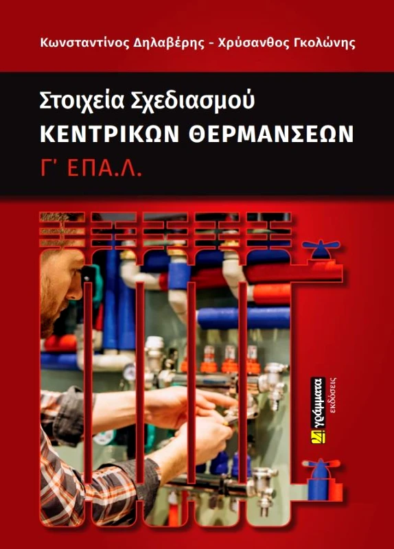 24 ΓΡΑΜΜΑΤΑ ΣΤΟΙΧΕΙΑ ΣΧΕΔΙΑΣΜΟΥ ΚΕΝΤΡΙΚΩΝ ΘΕΡΜΑΝΣΕΩΝ Γ ΕΠΑΛ