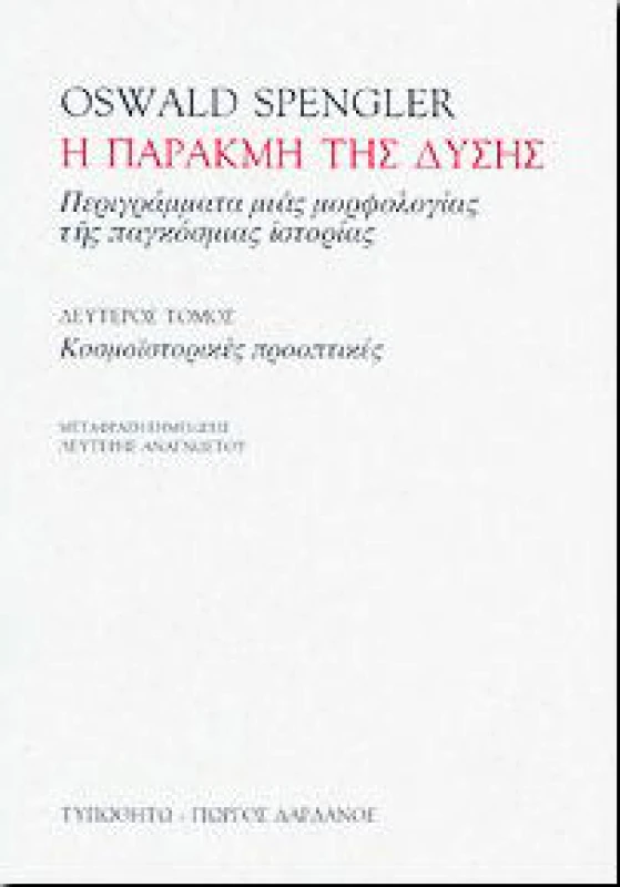 ΤΥΠΩΘΗΤΩ Η ΠΑΡΑΚΜΗ ΤΗΣ ΔΥΣΗΣ Β'ΤΟΜΟΣ ΚΟΣΜΟΙΣΤΟΡΙΚΕΣ ΠΡΟΟΠΤΙΚΕΣ