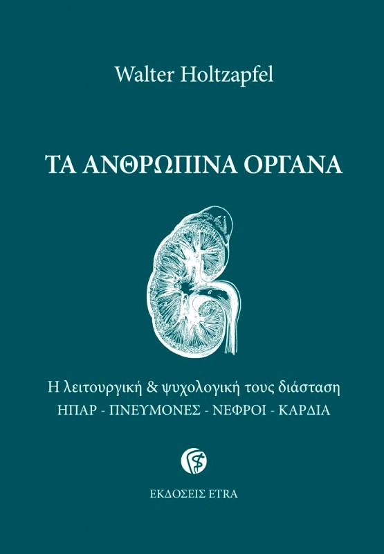 ETRA PUBLISHING ΤΑ ΑΝΘΡΩΠΙΝΑ ΟΡΓΑΝΑ