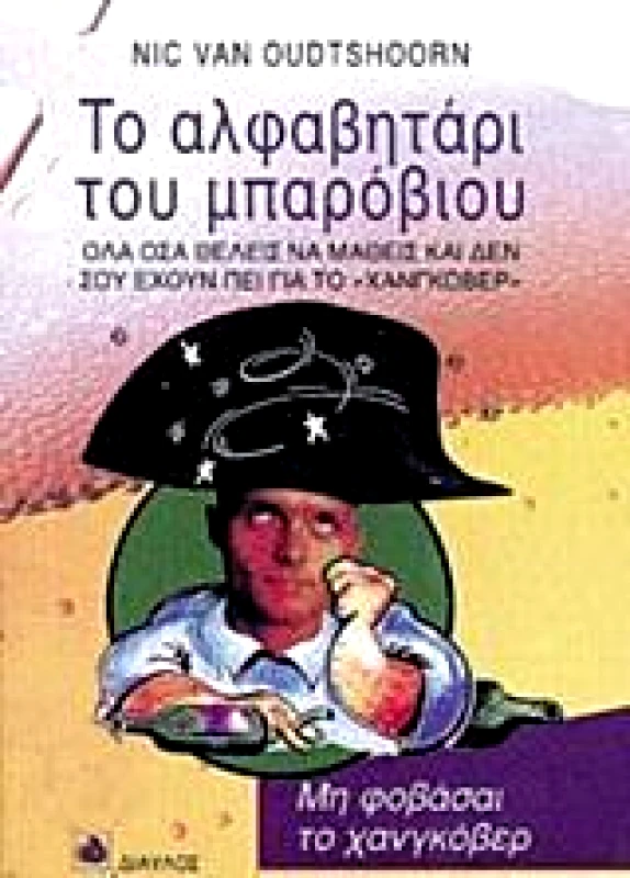 ΔΙΑΥΛΟΣ ΤΟ ΑΛΦΑΒΗΤΑΡΙ ΤΟΥ ΜΠΑΡΟΒΙΟΥ