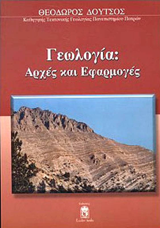 LEADER BOOKS ΓΕΩΛΟΓΙΑ ΑΡΧΕΣ ΚΑΙ ΕΦΑΡΜΟΓΕΣ