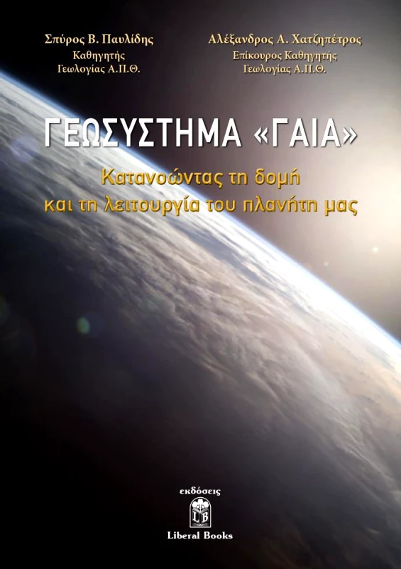 LIBERAL BOOKS ΓΕΩΣΥΣΤΗΜΑ ΓΑΙΑ