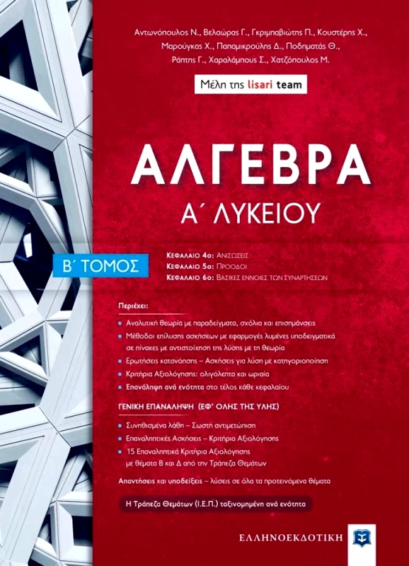 ΕΛΛΗΝΟΕΚΔΟΤΙΚΗ ΑΛΓΕΒΡΑ Α ΛΥΚΕΙΟΥ Β ΤΟΜΟΣ