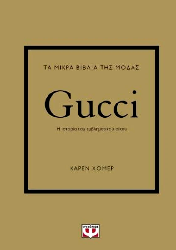ΨΥΧΟΓΙΟΣ ΤΑ ΜΙΚΡΑ ΒΙΒΛΙΑ ΤΗΣ ΜΟΔΑΣ GUCCI