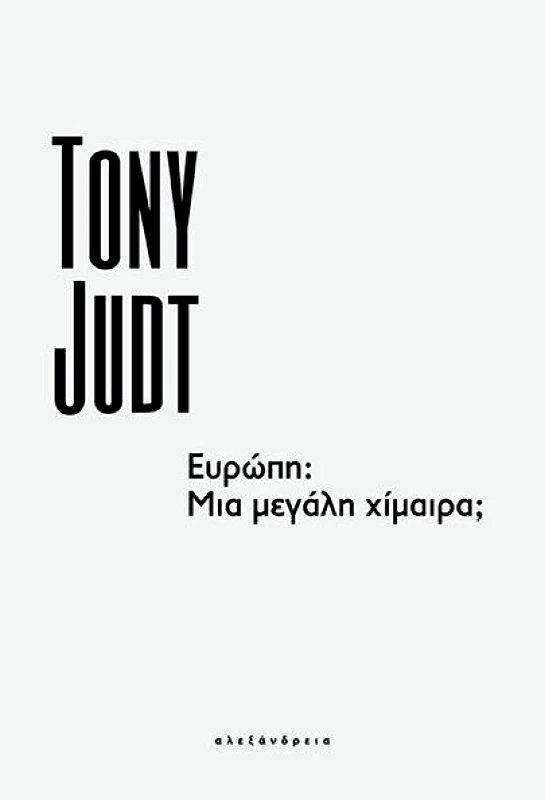 ΑΛΕΞΑΝΔΡΕΙΑ ΕΥΡΩΠΗ ΜΙΑ ΜΕΓΑΛΗ ΧΙΜΑΙΡΑ
