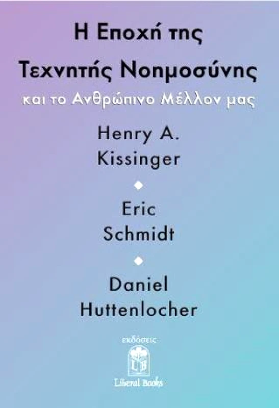 LIBERAL BOOKS Η ΕΠΟΧΗ ΤΗΣ ΤΕΧΝΗΤΗΣ ΝΟΗΜΟΣΥΝΗΣ ΚΑΙ ΤΟ ΑΝΘΡΩΠΙΝΟ ΜΕΛΛΟΝ ΜΑΣ
