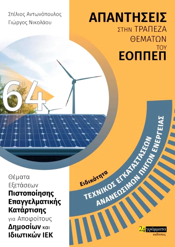 24 ΓΡΑΜΜΑΤΑ ΕΟΠΠΕΠ ΤΕΧΝΙΚΟΣ ΕΓΚΑΤΑΣΤΑΣΕΩΝ ΑΝΑΝΕΩΣΙΜΩΝ ΠΗΓΩΝ ΕΝΕΡΓΕΙΑΣ