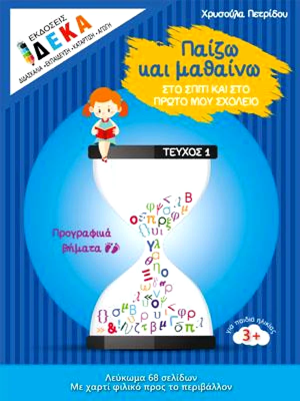 ΔΕΚΑ ΠΑΙΖΩ ΚΑΙ ΜΑΘΑΙΝΩ ΠΡΟΓΡΑΦΙΚΑ ΒΗΜΑΤΑ ΤΕΥΧΟΣ 1