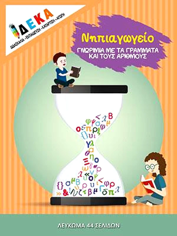 ΔΕΚΑ ΝΗΠΙΑΓΩΓΕΙΟ ΓΝΩΡΙΜΙΑ ΜΕ ΤΑ ΓΡΑΜΜΑΤΑ ΚΑΙ ΤΟΥΣ ΑΡΙΘΜΟΥΣ