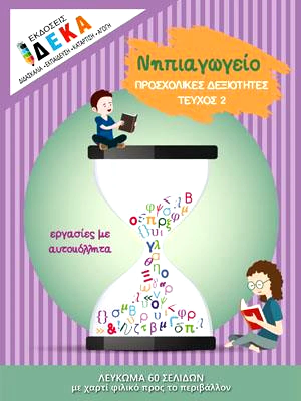 ΔΕΚΑ ΝΗΠΙΑΓΩΓΕΙΟ ΠΡΟΣΧΟΛΙΚΕΣ ΔΕΞΙΟΤΗΤΕΣ ΤΕΥΧΟΣ 2
