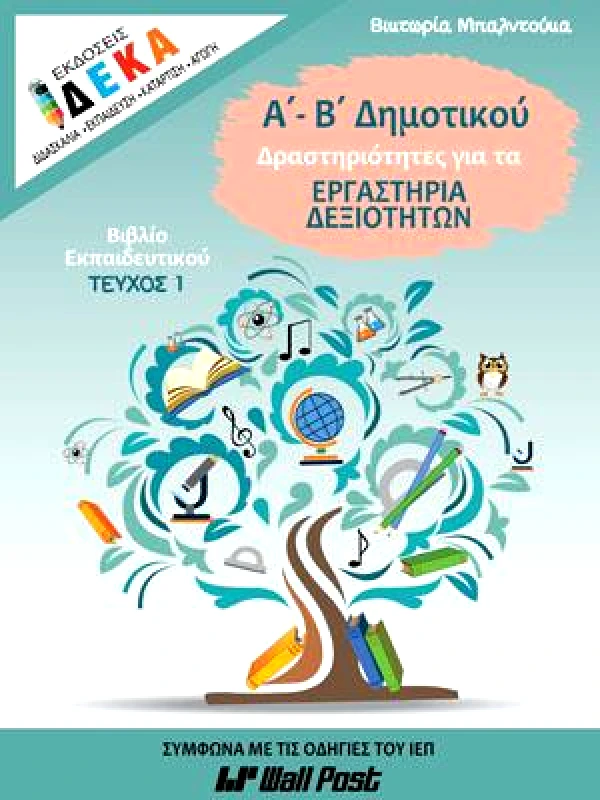 ΔΕΚΑ ΕΡΓΑΣΤΗΡΙΑ ΔΕΞΙΟΤΗΤΩΝ Α-Β ΔΗΜΟΤΙΚΟΥ ΤΕΥΧΟΣ 1 ΕΚΠ