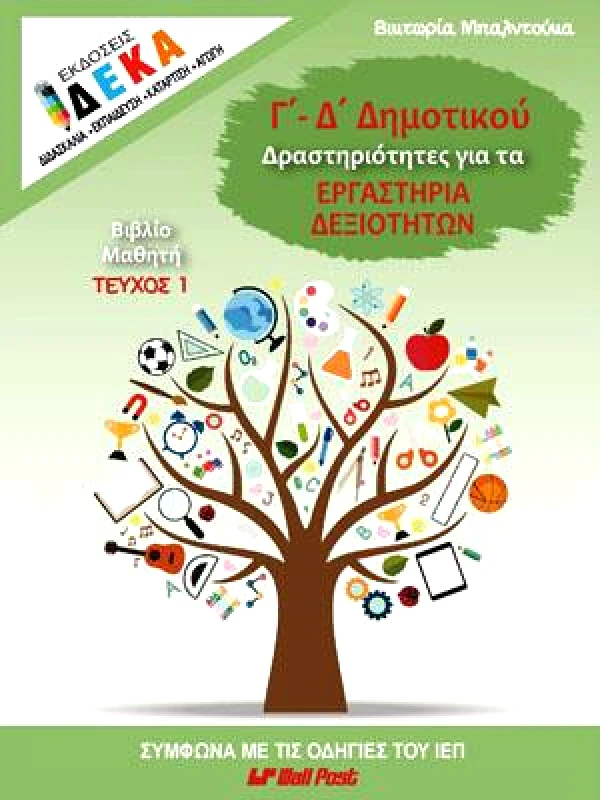 ΔΕΚΑ ΕΡΓΑΣΤΗΡΙΑ ΔΕΞΙΟΤΗΤΩΝ Γ-Δ ΔΗΜΟΤΙΚΟΥ ΤΕΥΧΟΣ 1 ΜΑΘ