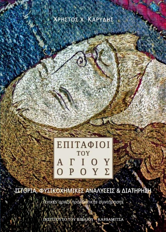 ΚΑΡΔΑΜΙΤΣΑ ΕΠΙΤΑΦΙΟΙ ΤΟΥ ΑΓΙΟΥ ΟΡΟΥΣ