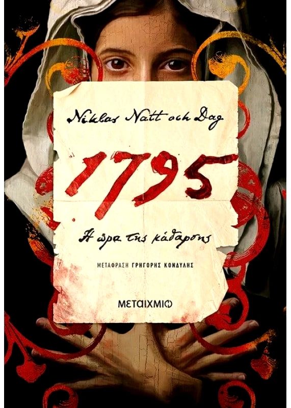 ΜΕΤΑΙΧΜΙΟ 1795 Η ΩΡΑ ΤΗΣ ΚΑΘΑΡΣΗΣ