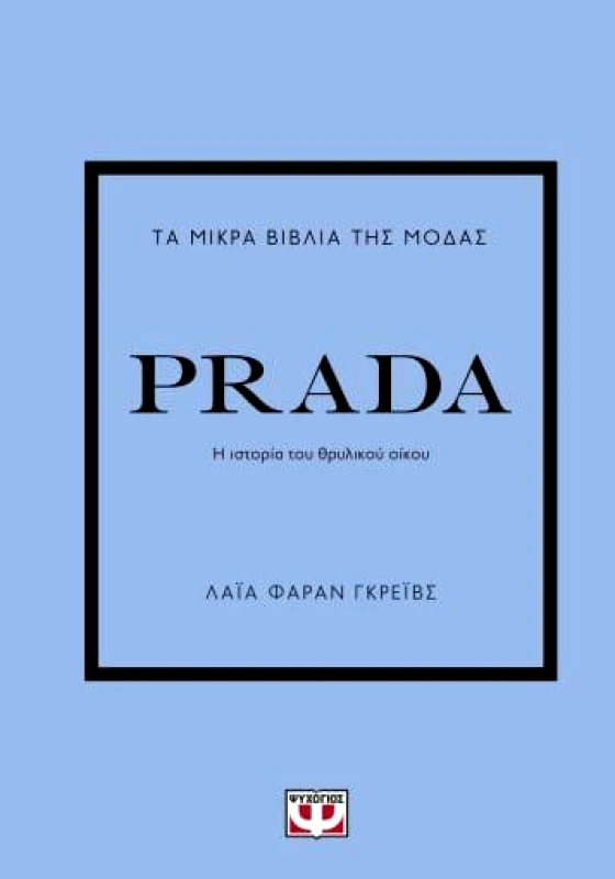 ΨΥΧΟΓΙΟΣ ΤΑ ΜΙΚΡΑ ΒΙΒΛΙΑ ΤΗΣ ΜΟΔΑΣ - PRADA
