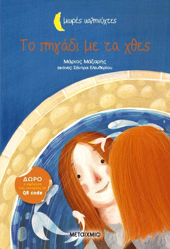 ΜΕΤΑΙΧΜΙΟ ΤΟ ΠΗΓΑΔΙ ΜΕ ΤΑ ΧΘΕΣ