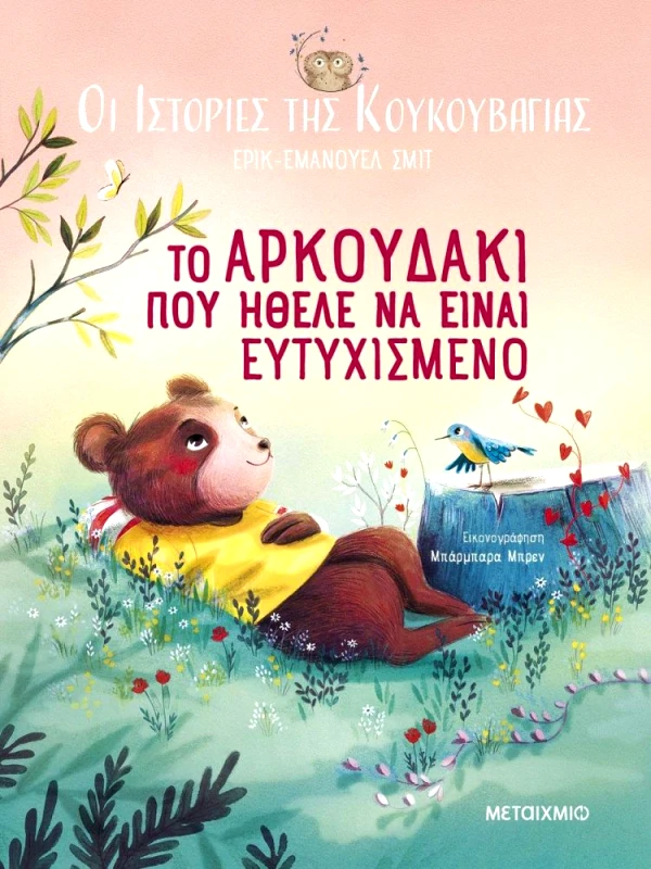 ΜΕΤΑΙΧΜΙΟ ΤΟ ΑΡΚΟΥΔΑΚΙ ΠΟΥ ΗΘΕΛΕ ΝΑ ΕΙΝΑΙ ΕΥΤΥΧΙΣΜΕΝΟ